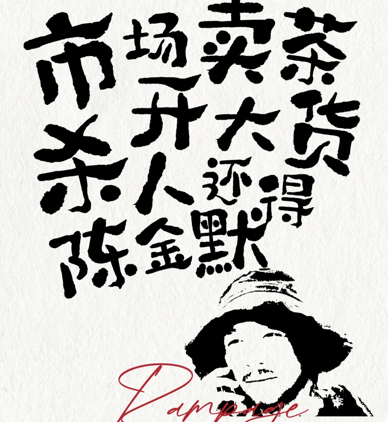 观察我一年，我在卖茶； 三年，我还在；五 配图3