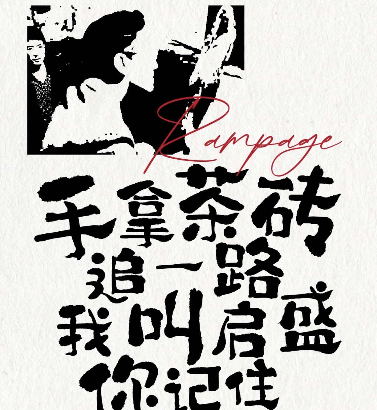 观察我一年，我在卖茶； 三年，我还在；五 配图2