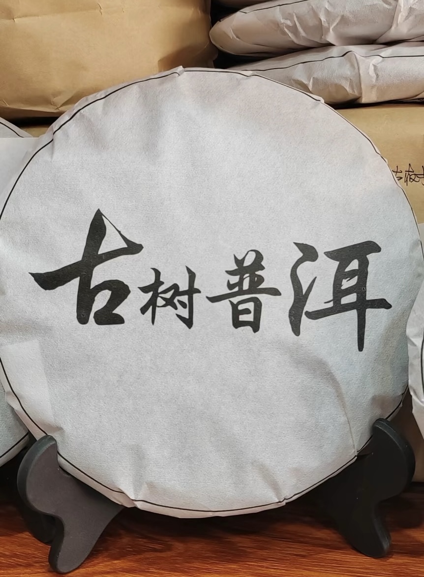古树普洱（生茶）口感绝佳，黑油光亮，滋味 配图2