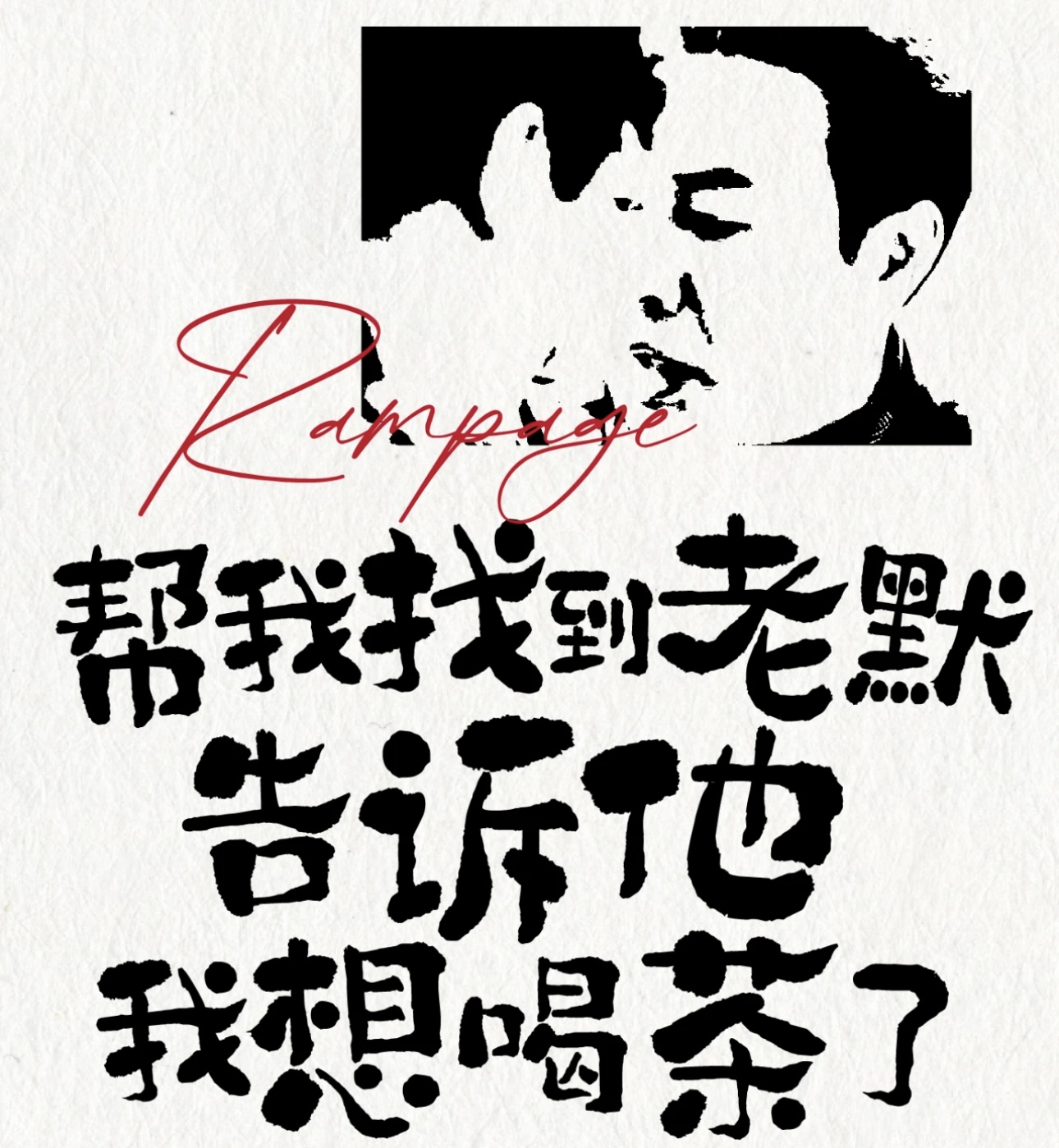 观察我一年，我在卖茶； 三年，我还在；五 配图1