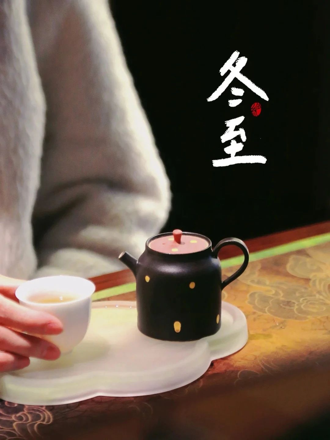 冬至大如年，茶香暖心田。 在这团圆的日子