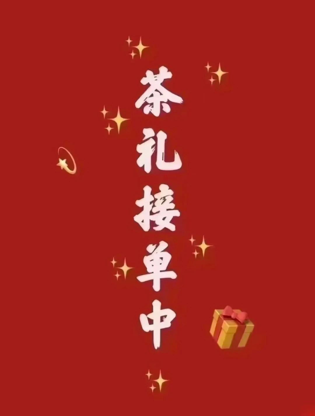 新年就要到了🎆 还没有准备礼品或，不知道