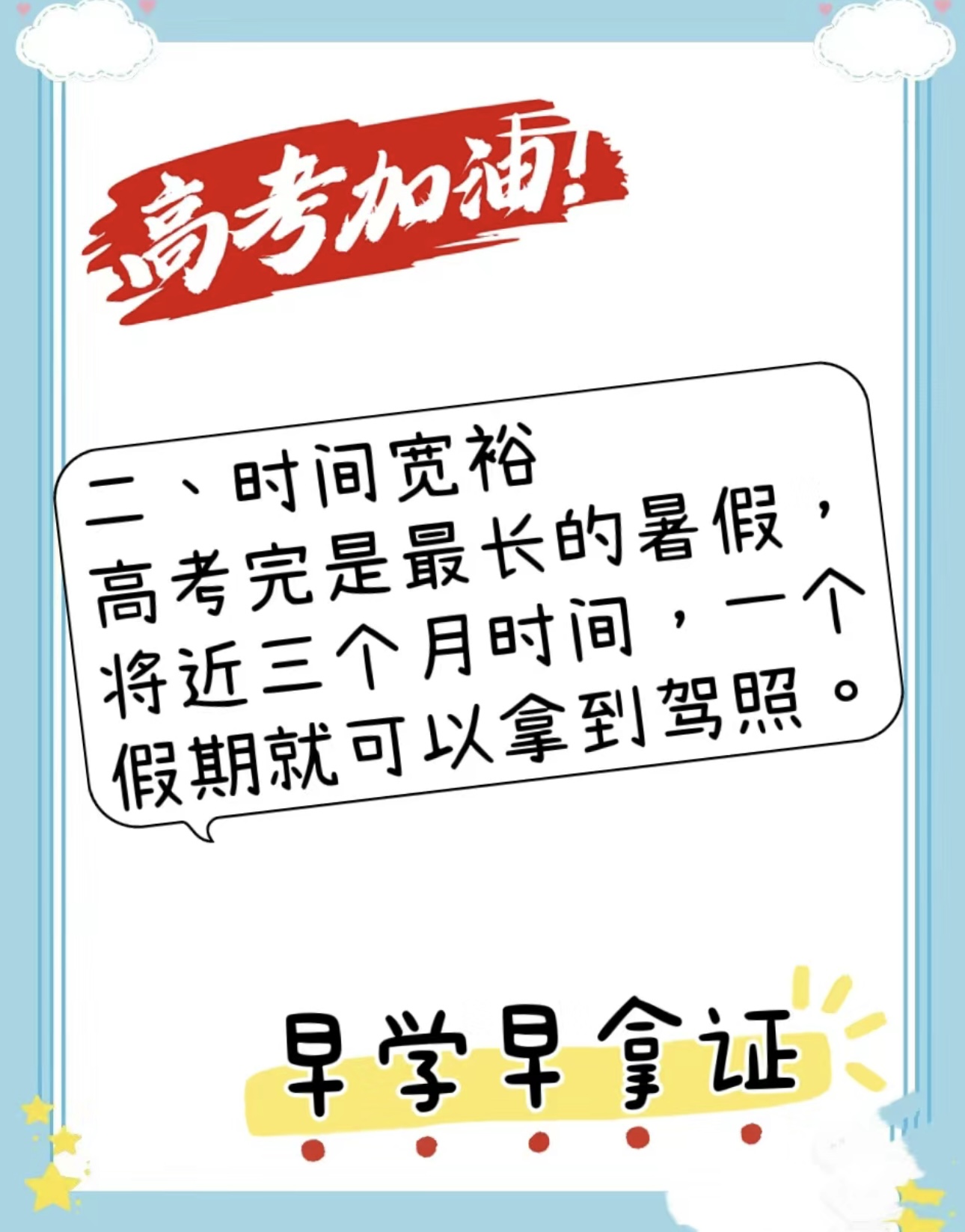 🚘高考后，就有三个月的假期，报名学车，考 配图3