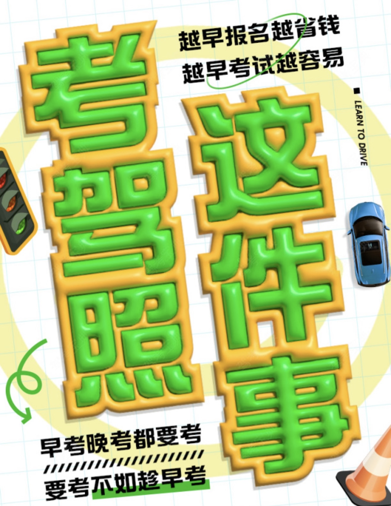 👩💻上班族也能轻松学车！ 🕒周末晚班，时