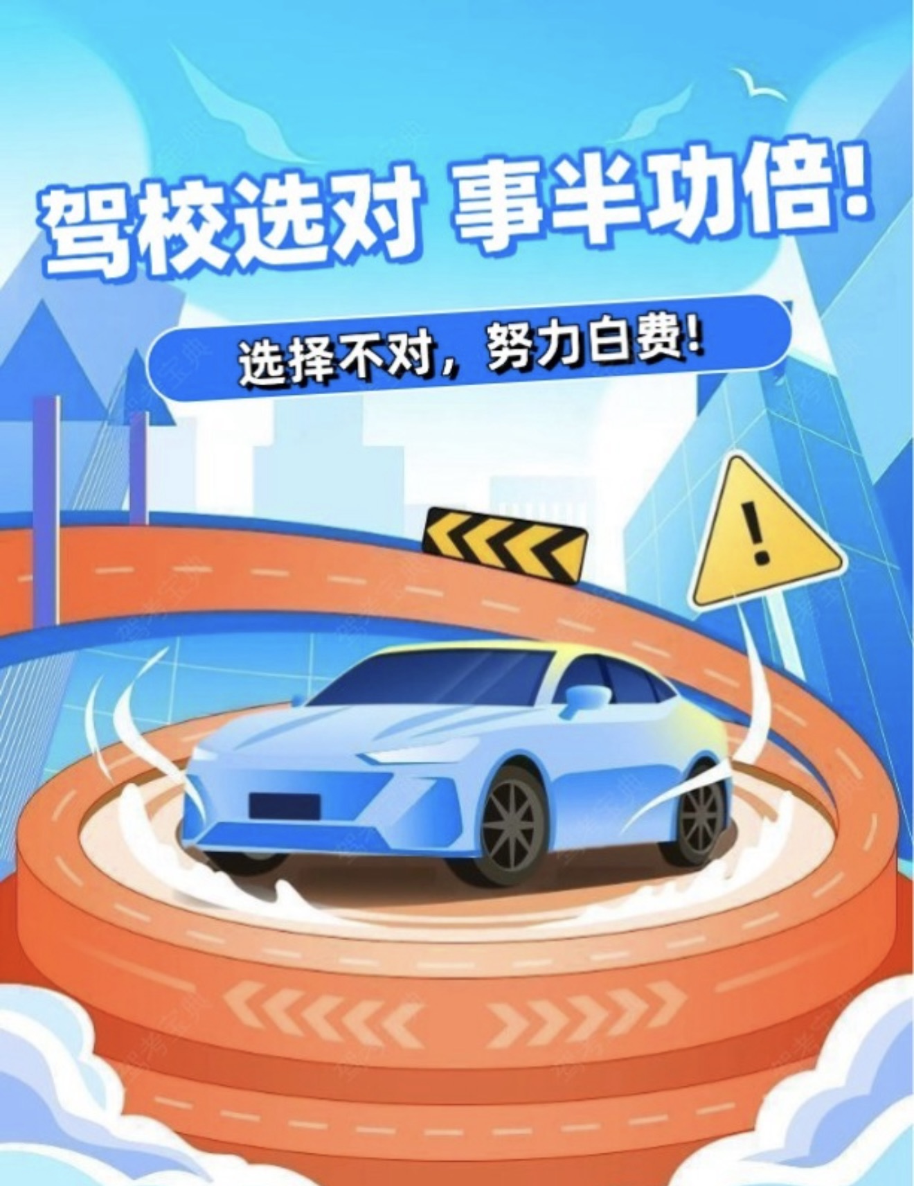 🎈驾校选对，事半功倍 ❌选择不对，努力白