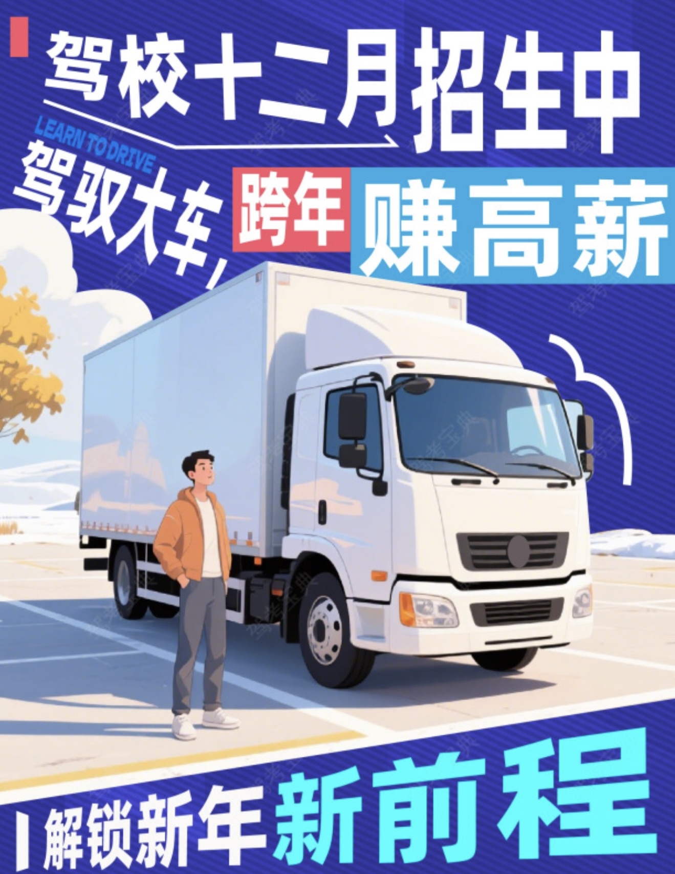 🚛十二月大车招生忙 💪驾驭大车握良机，高