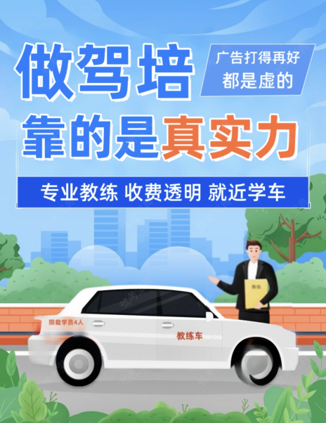 📢选驾校前：总觉得 “广告好就行” 😎报
