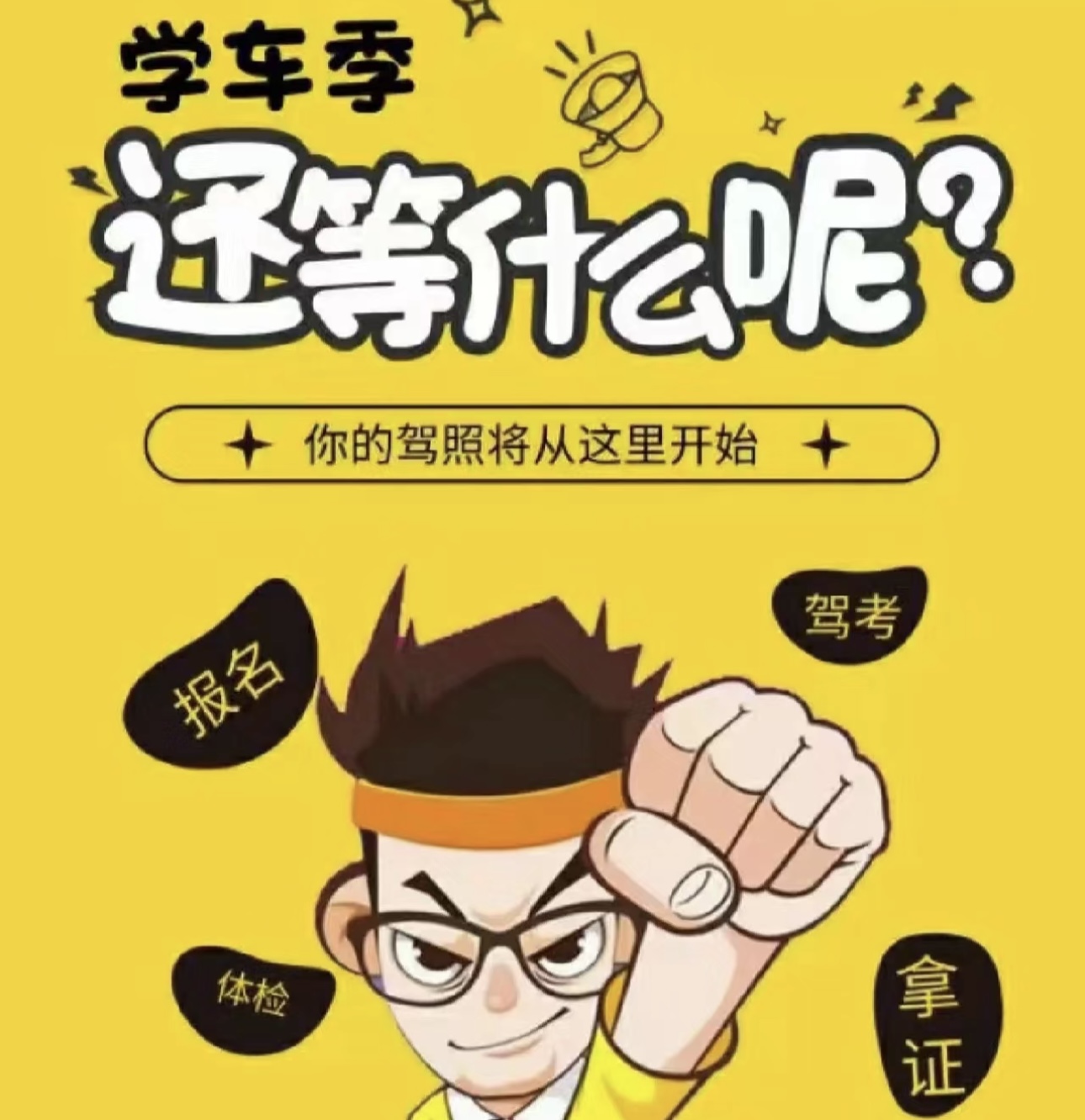 📣教练招生这件事 👉三分天注定，七分靠发 配图1
