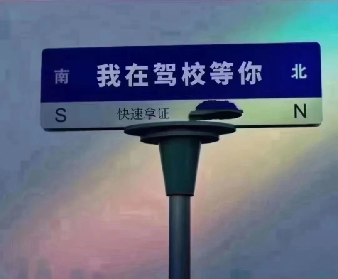 ?周末在岗 ?只要你一句想学车 ?风里雨