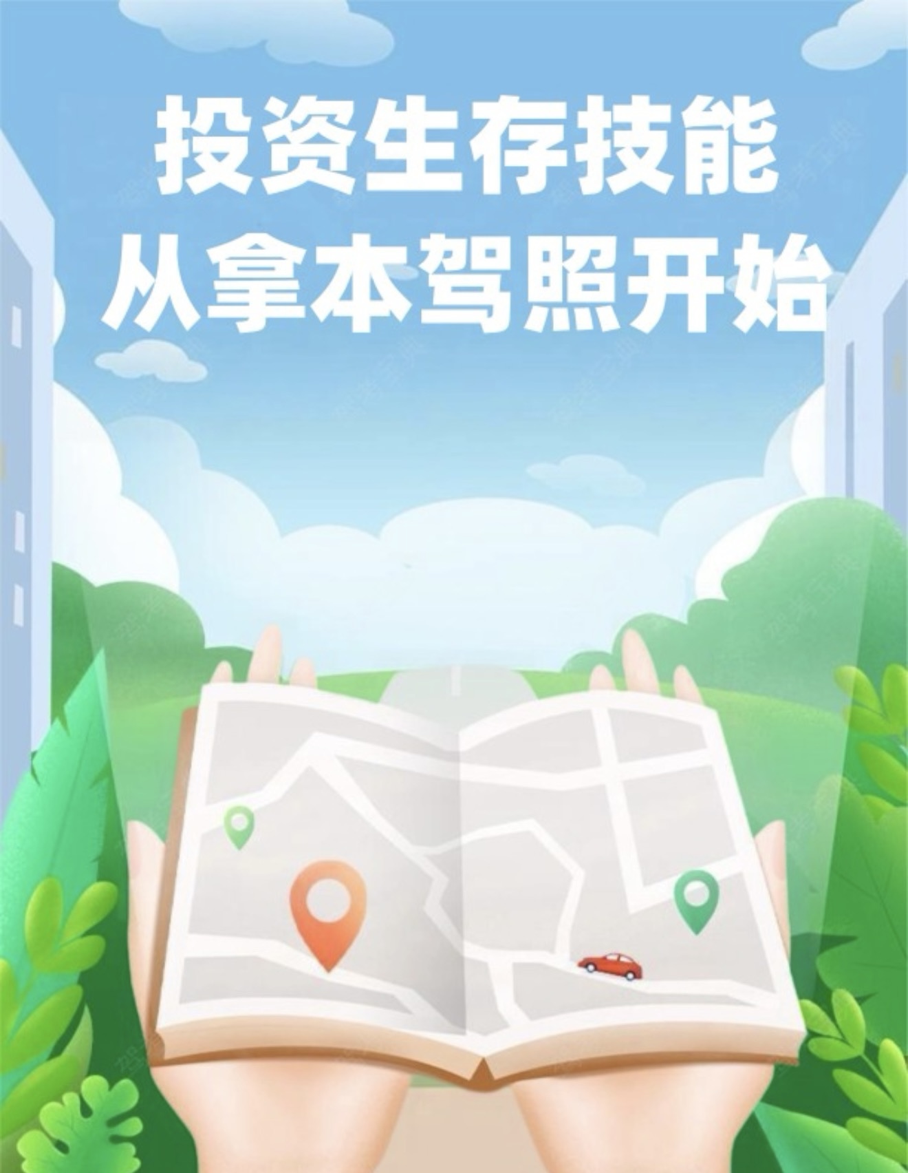 🚗学驾驶终身受益，投资自己最值得 🙌现在