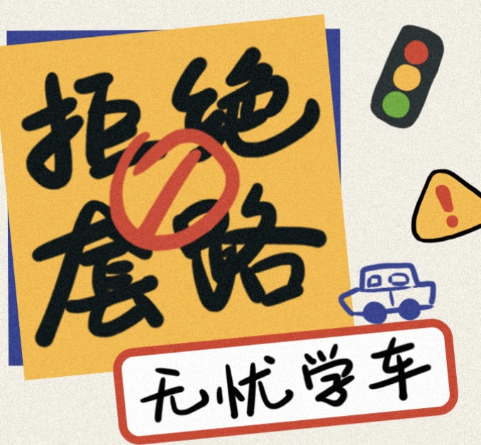 关于驾培，我的原则是：只教学，包教包会，