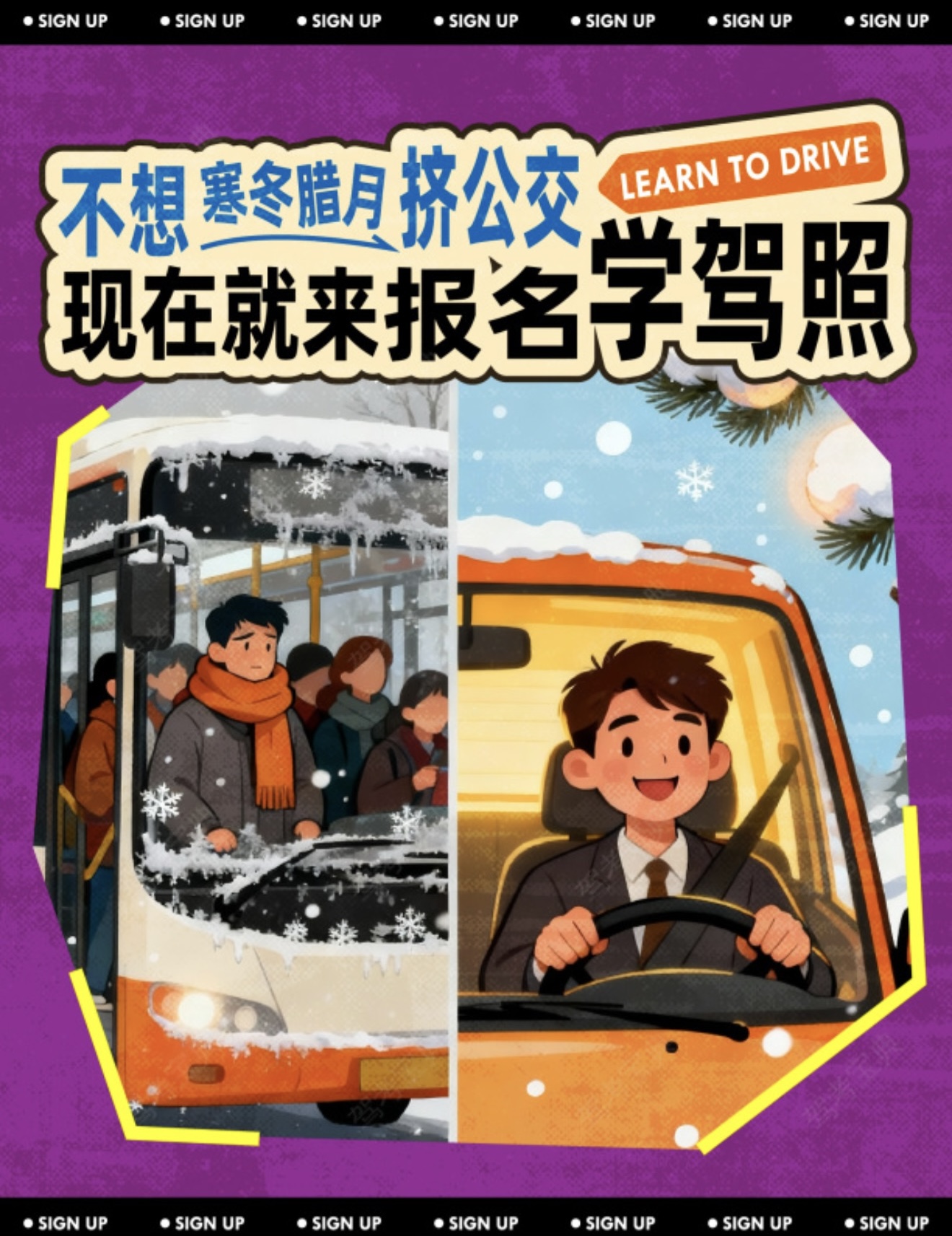🥶不想寒冬腊月挤公交 🚙现在就来驾校报学
