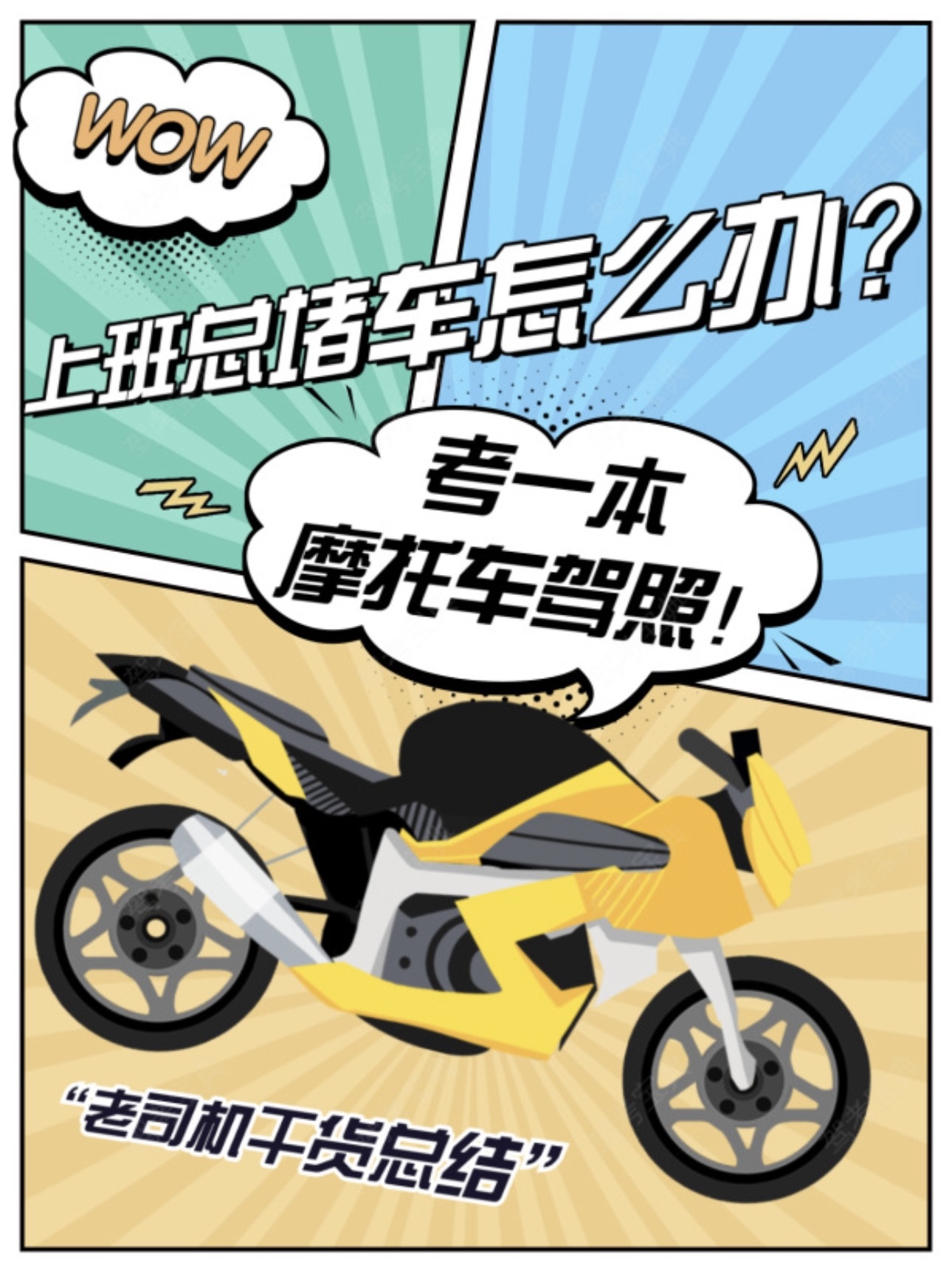 ❓上班总是堵车怎么办？ 👉不如找我考本摩