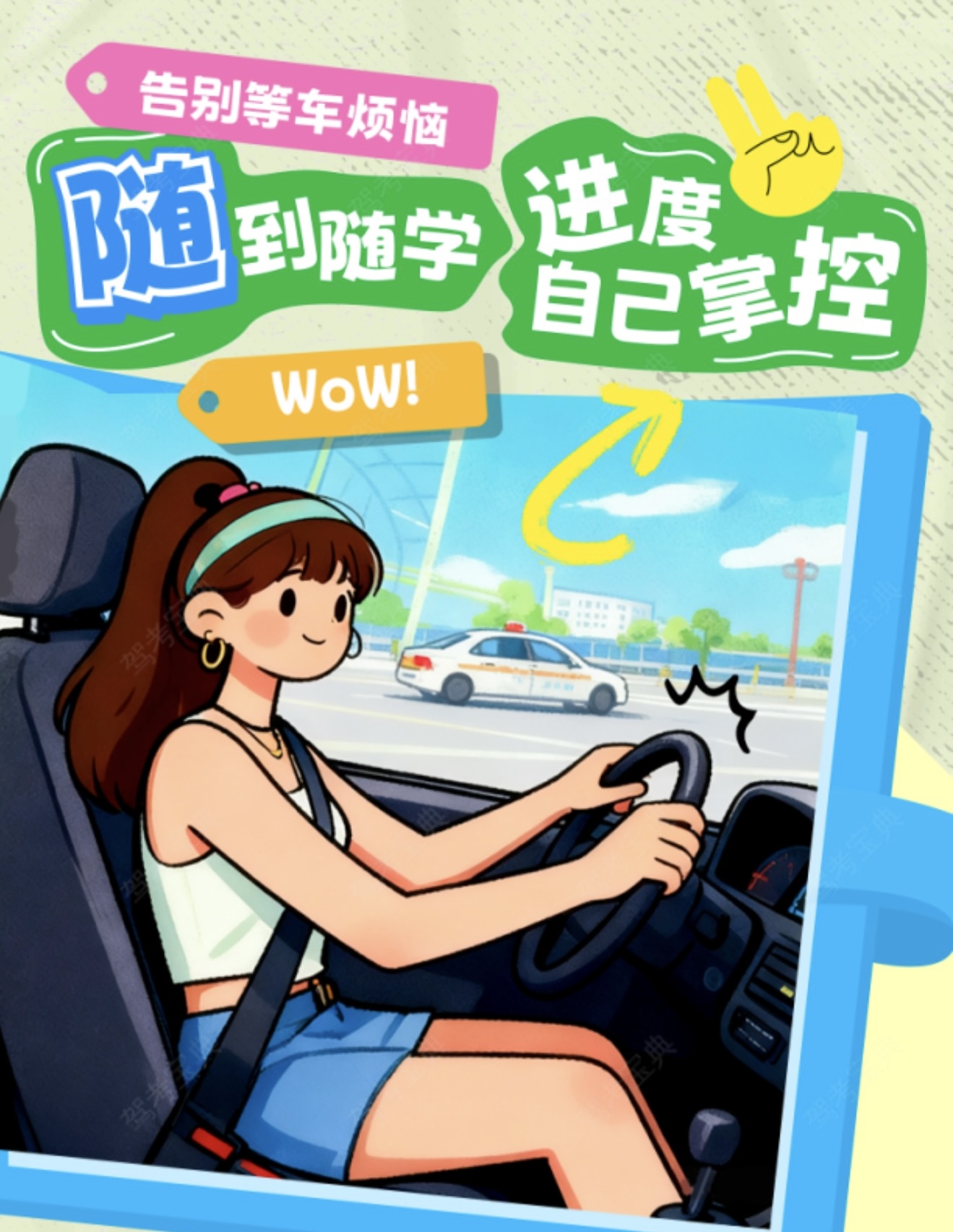 ❌告别等车烦恼！ ✔随到随学，进度自己掌