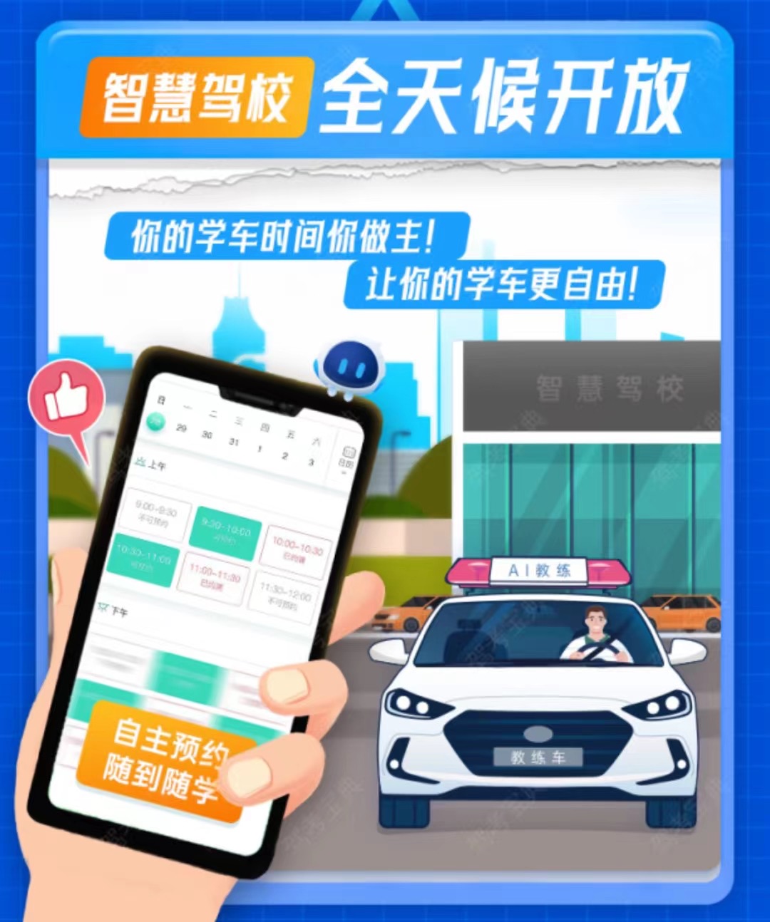 报名学车🚗就选智慧驾校 🕧全天候自主预约