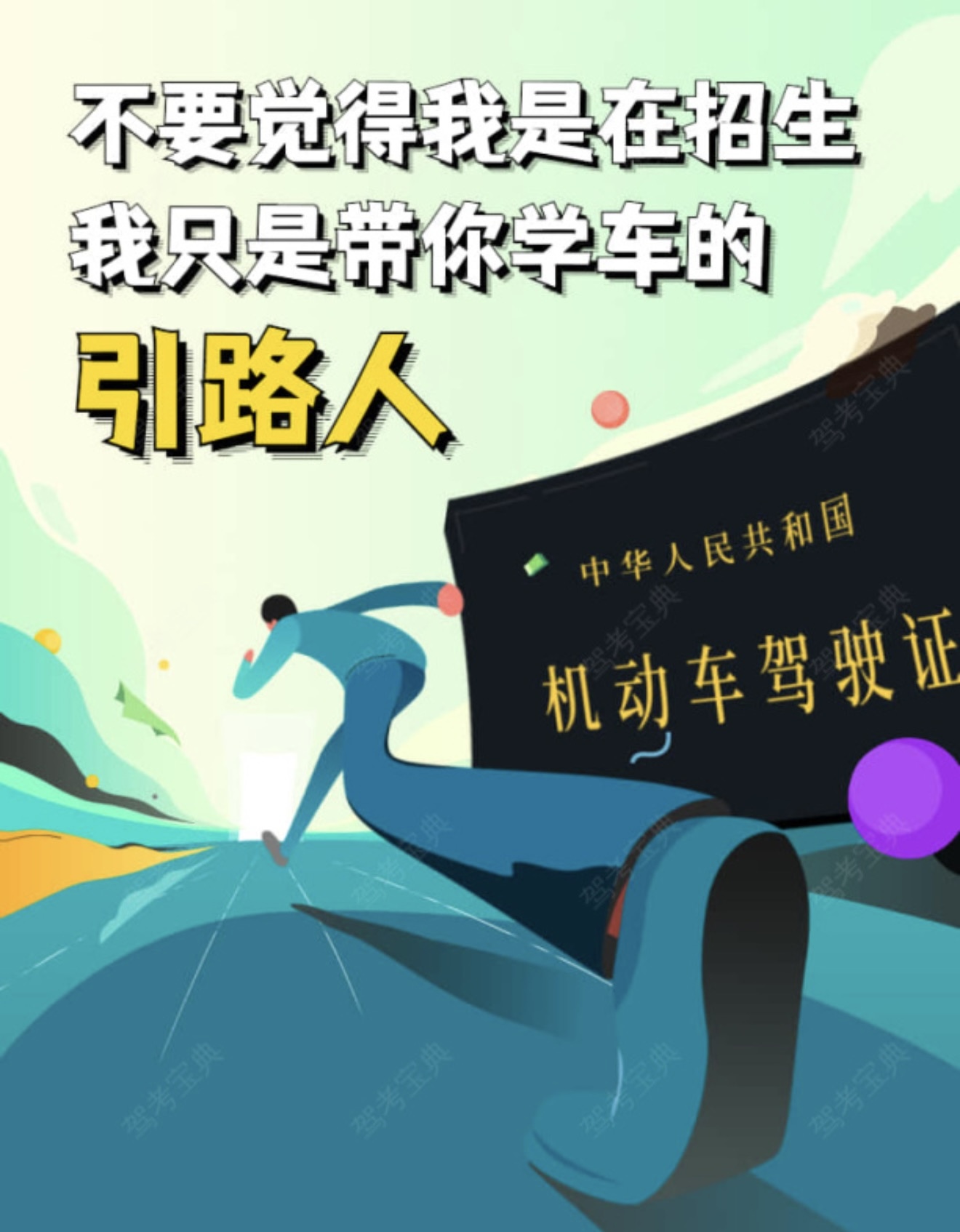 ❌我不是驾照的生产者 ✅只是你学车的引路