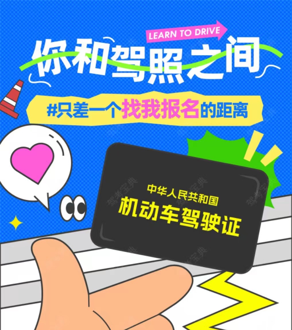 “报名要趁早，学车别拖延” ❌这句话不是