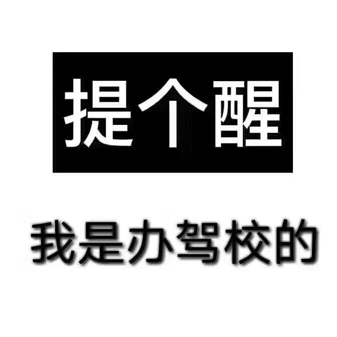 🙆爱自己，从学车开始 👉犹豫不决 — 越 配图1