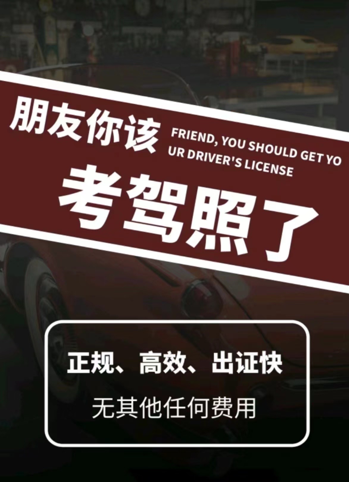 春眠不觉晓，学车要趁早。天天发广告，催你