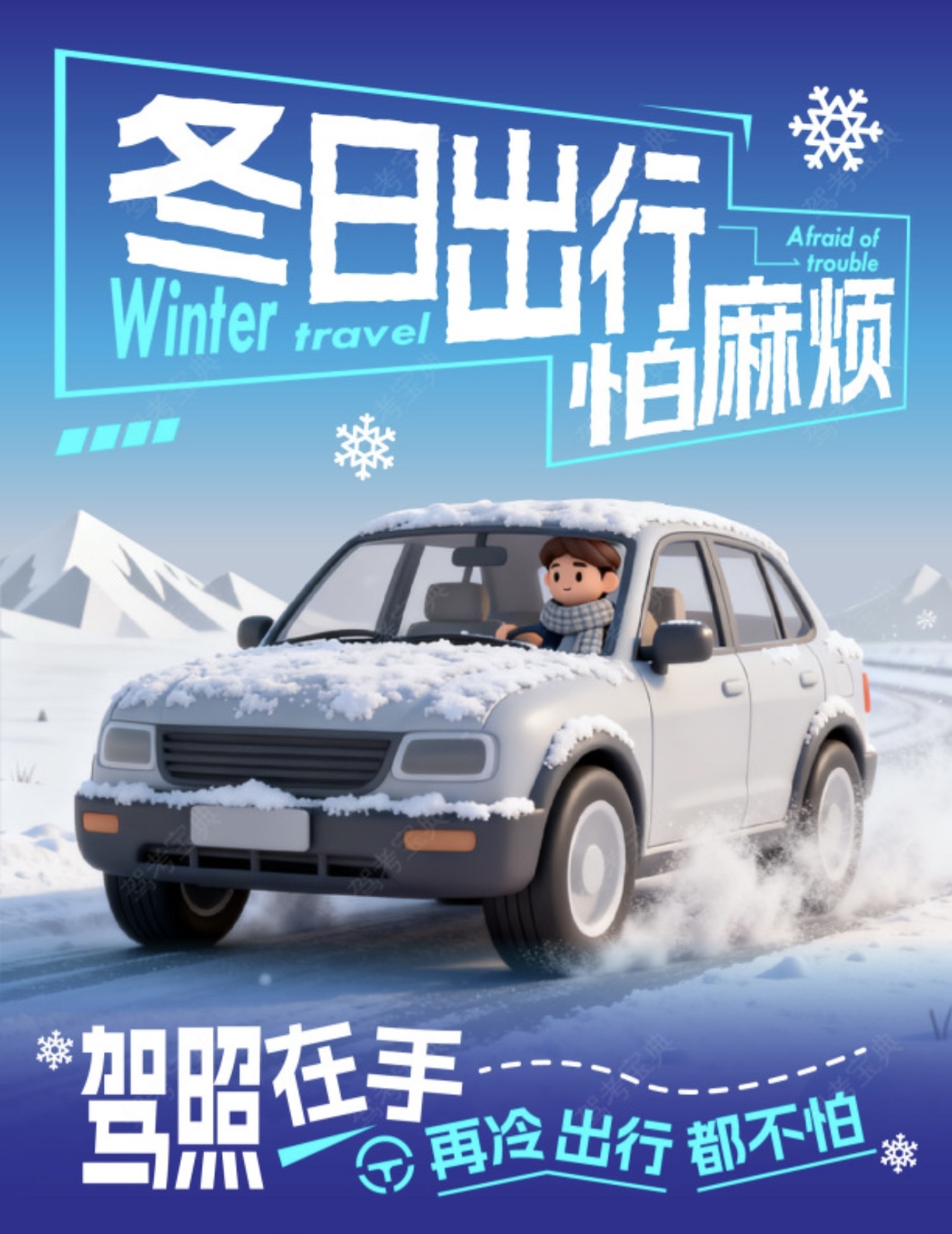 ❄冬日出行怕麻烦？ 🎫驾照在手全不怕 😎