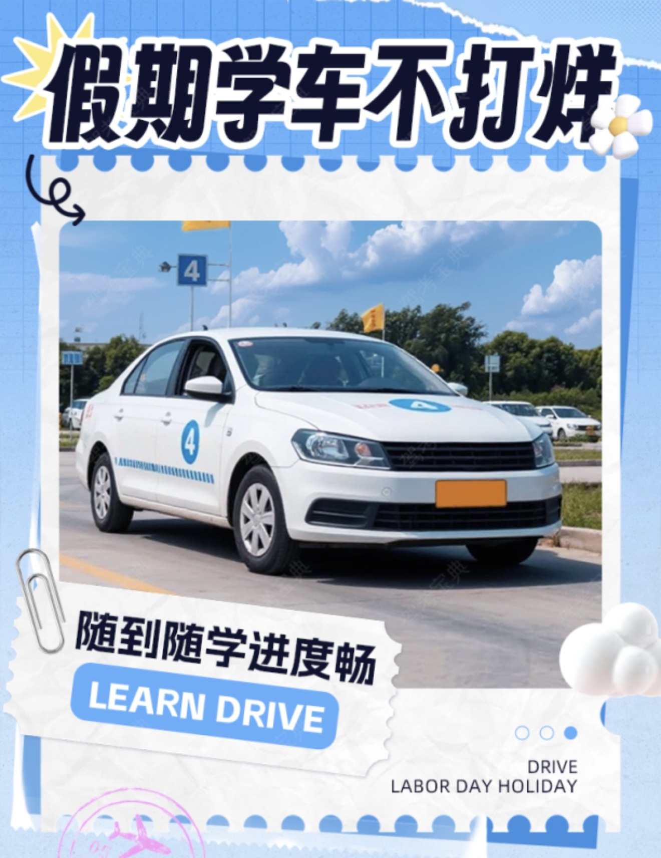 😁假期学车不打烊，随到随学进度畅 ❌拒绝
