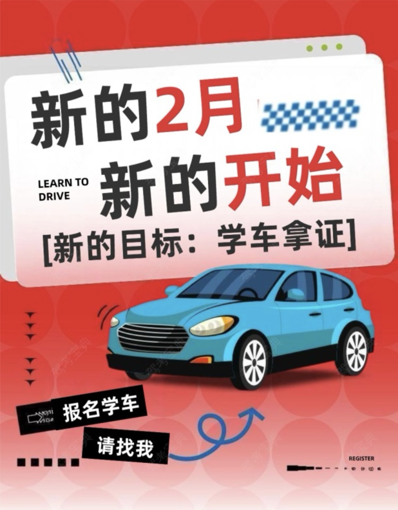📅新的2月，新的开始 ✨新的目标：学车拿