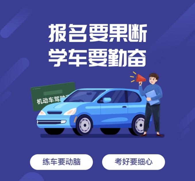 报名不犹豫;学车不动摇;练车不懈怠;考试
