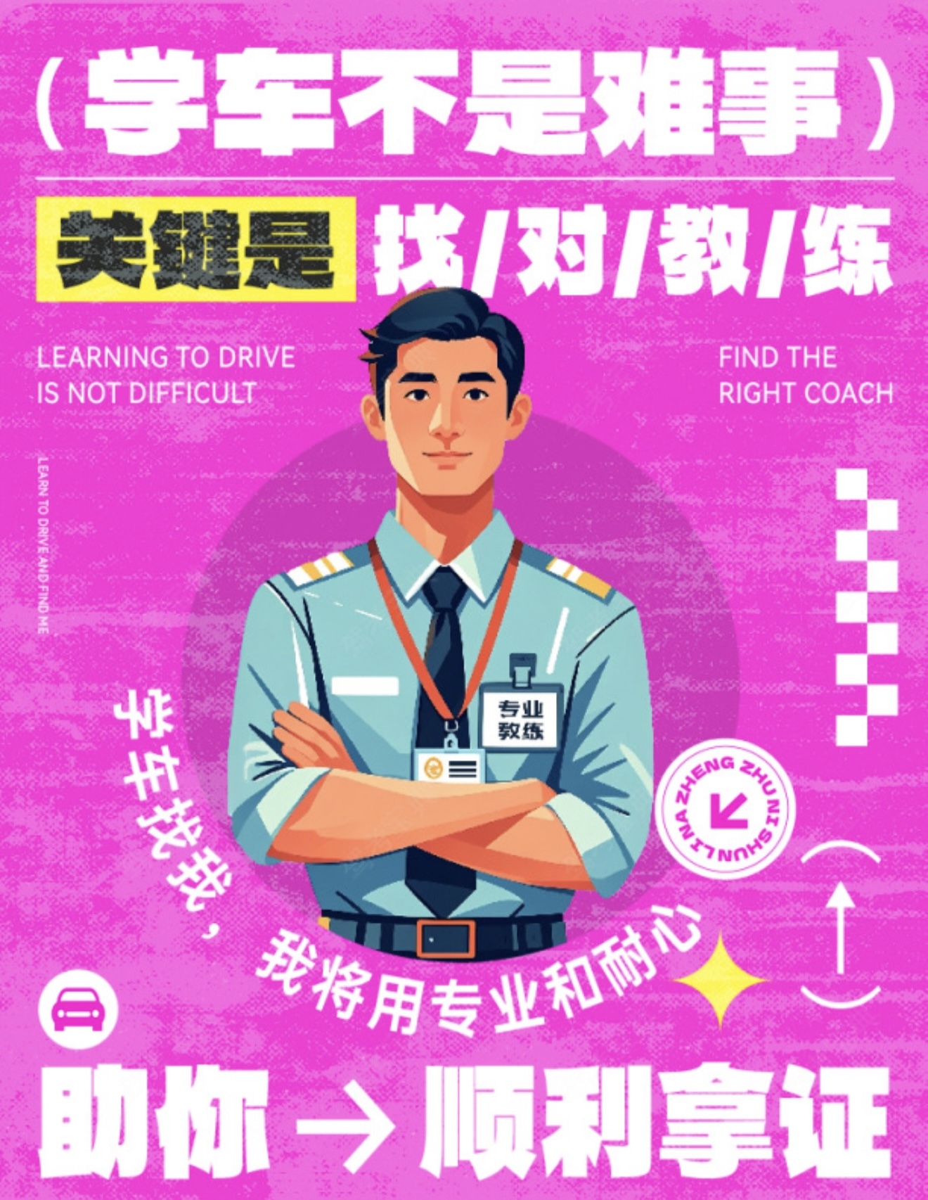 ✅学车不是难事，关键找对教练 🤝专业教学
