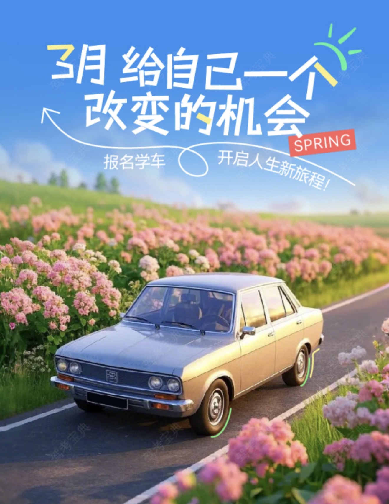 🌸改变自己从手握方向盘开始🌸 🌈自在出行