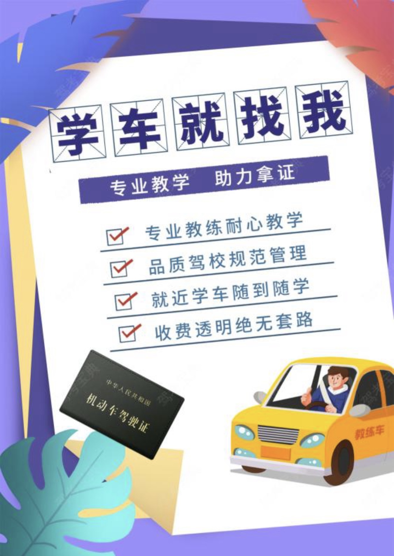 🎈一所驾校好不好 🙅‍♂️不在于广告打得