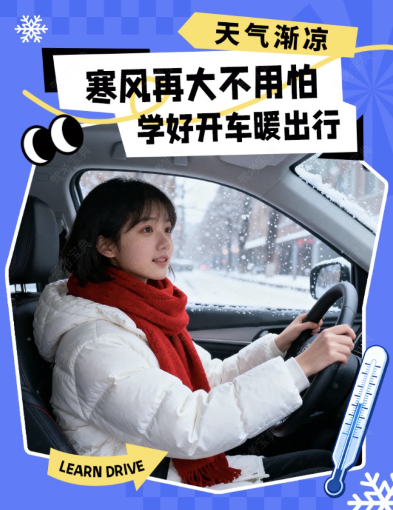🌬️天气渐凉，寒风再大不用怕 🚗学好开车