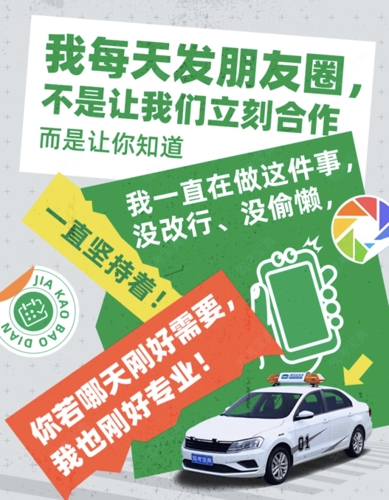 ✔做驾校要宣传，但不打扰！ 😊合适——您