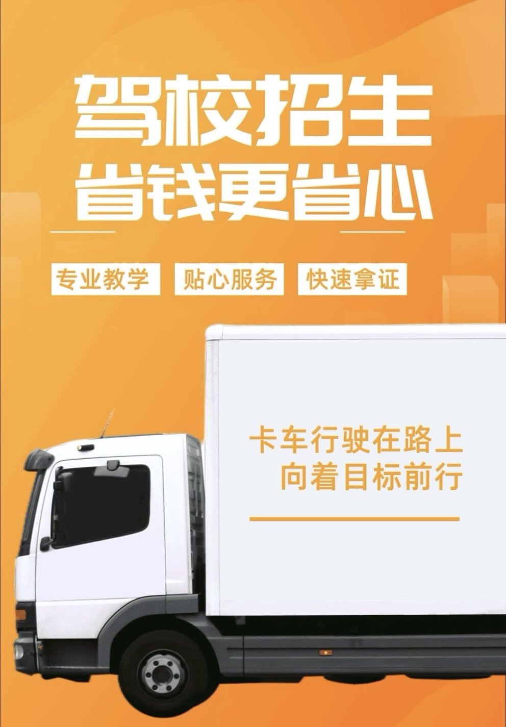 敬畏人生 把握每个机会🌟 卡车行驶在路上