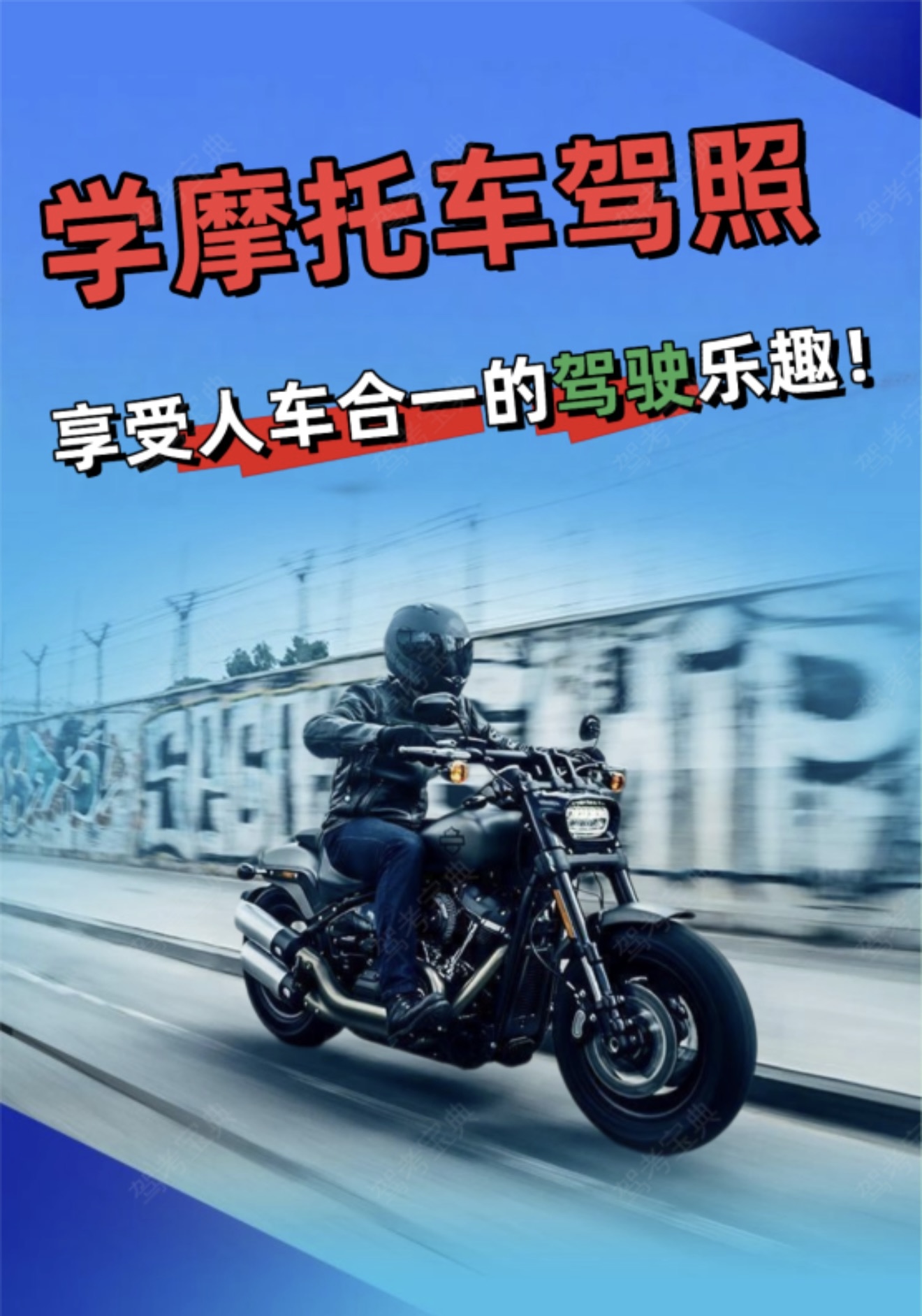 🏍️学摩托车驾照，享受人车合一的驾驶乐趣