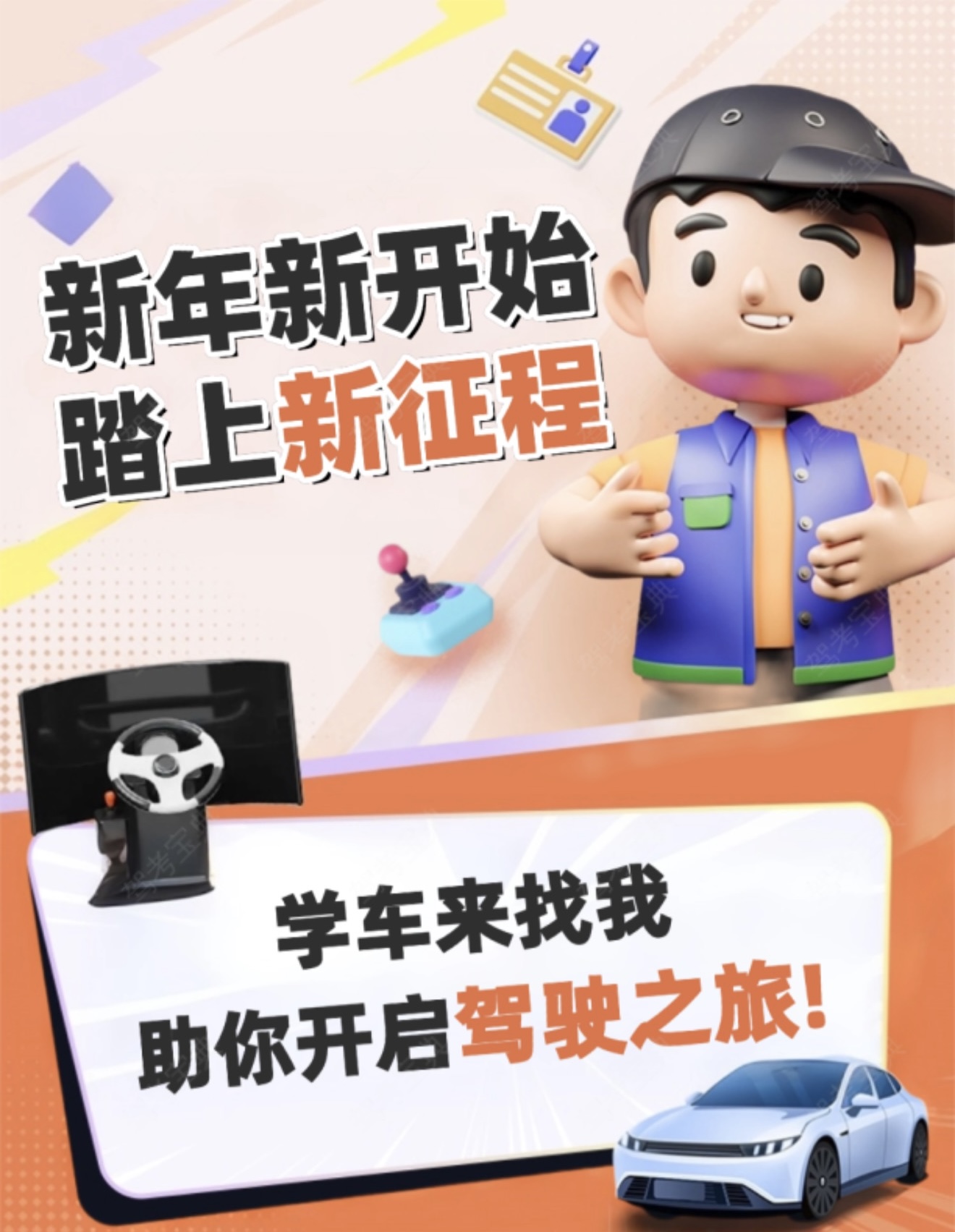 🎆新年新开始，踏上新征程 🚗学车来找我，