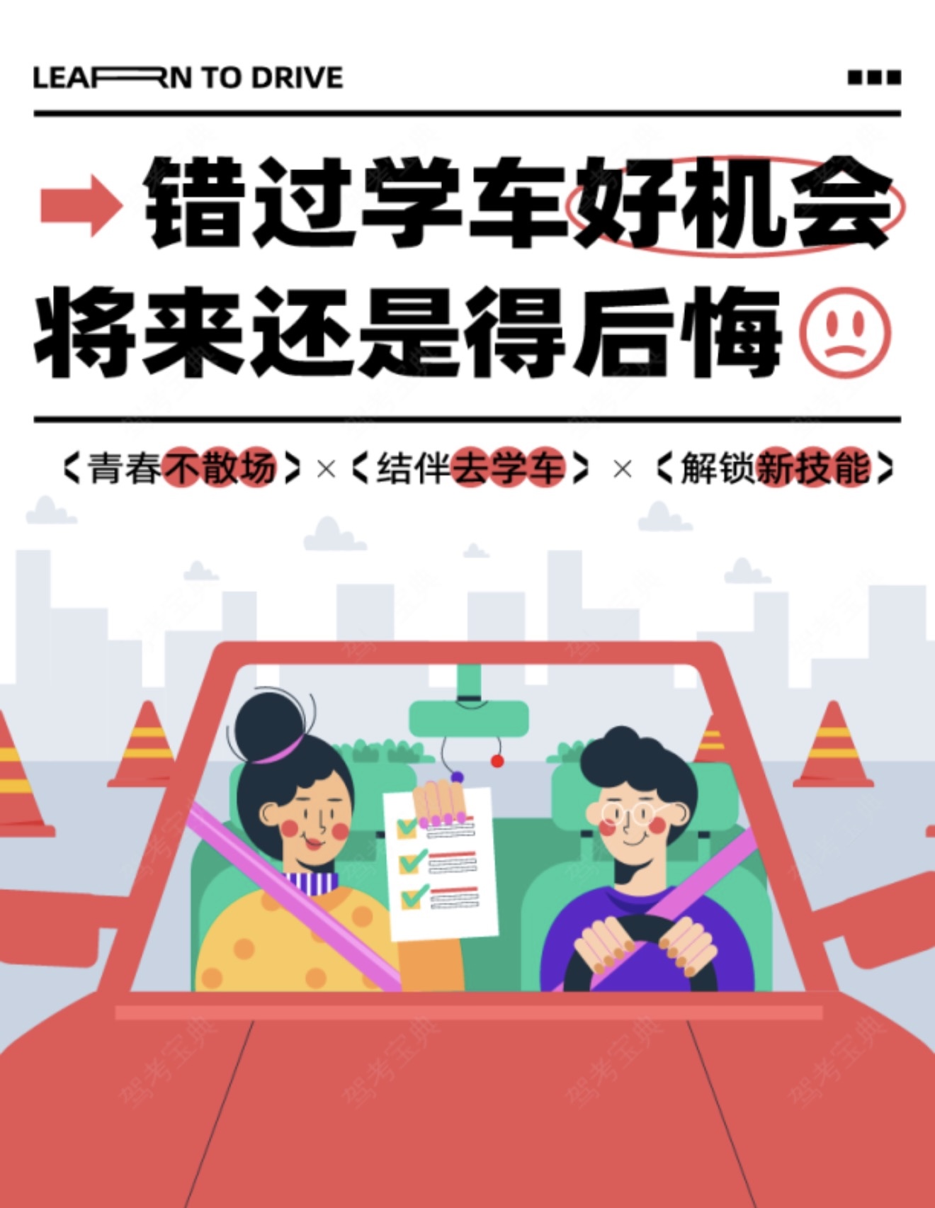 🎈学不学车都能生活 🚌只是一年以后，别人