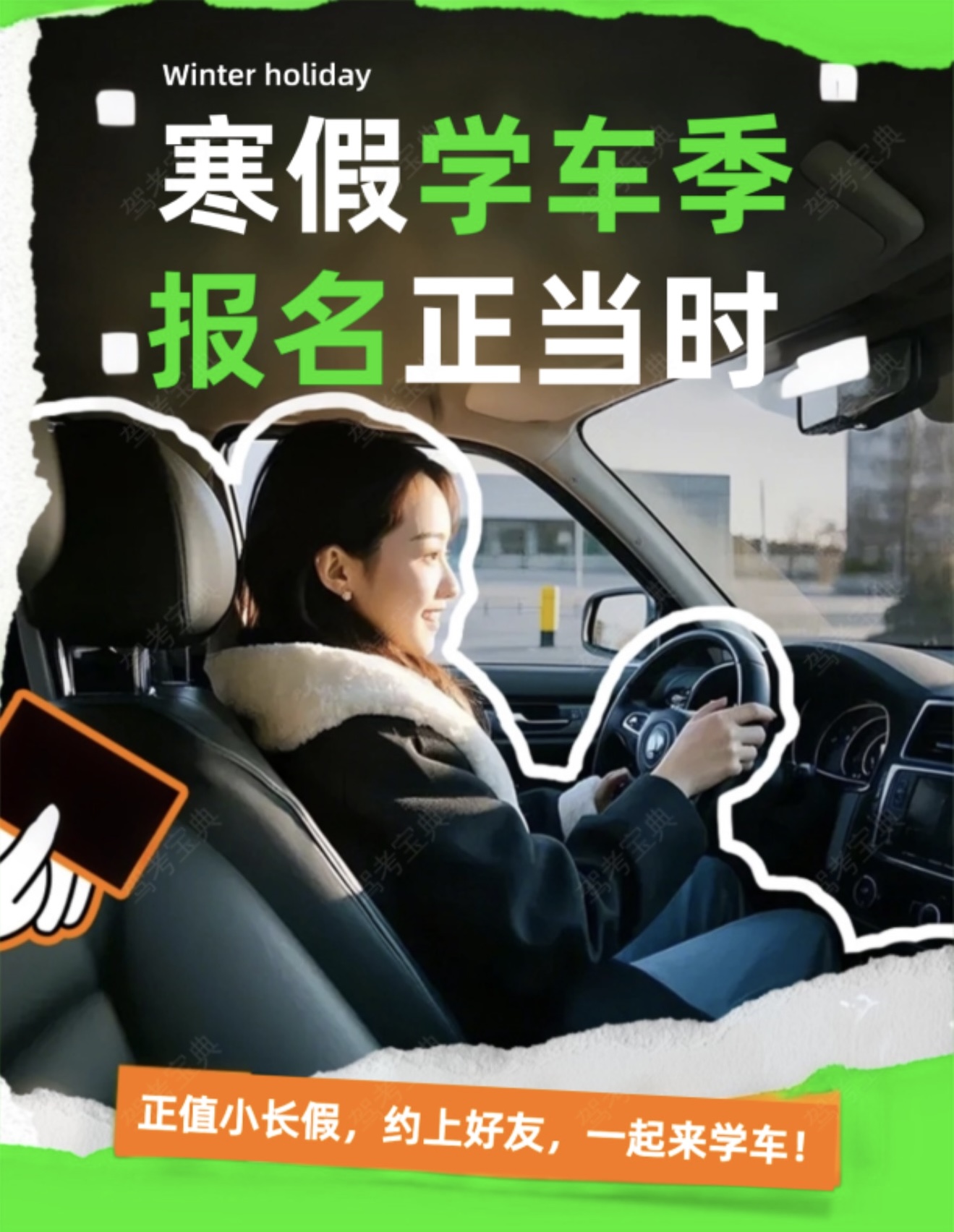 🎈寒假学技能，未来更省心 🚗学车报名正当