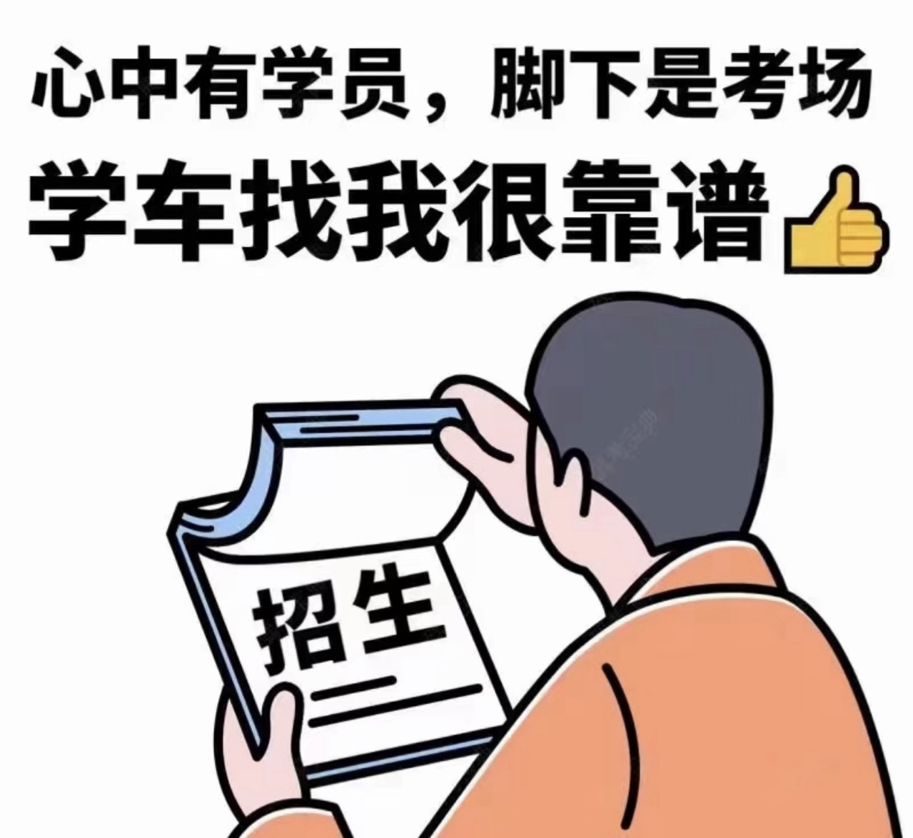 做驾培，最重要的是信任在我这里学车， 你