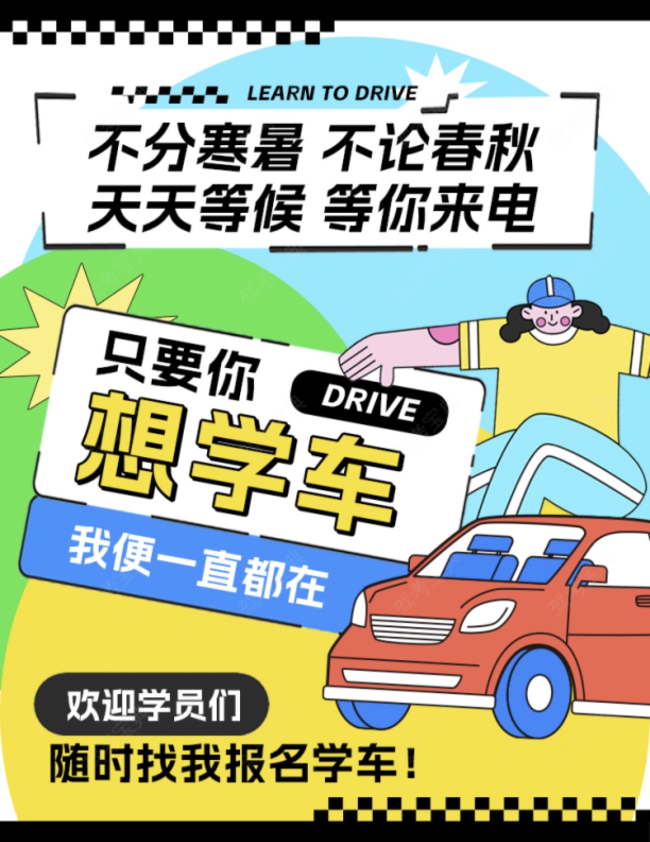 🌞不分寒暑 不论春秋 📞天天等候 等你来