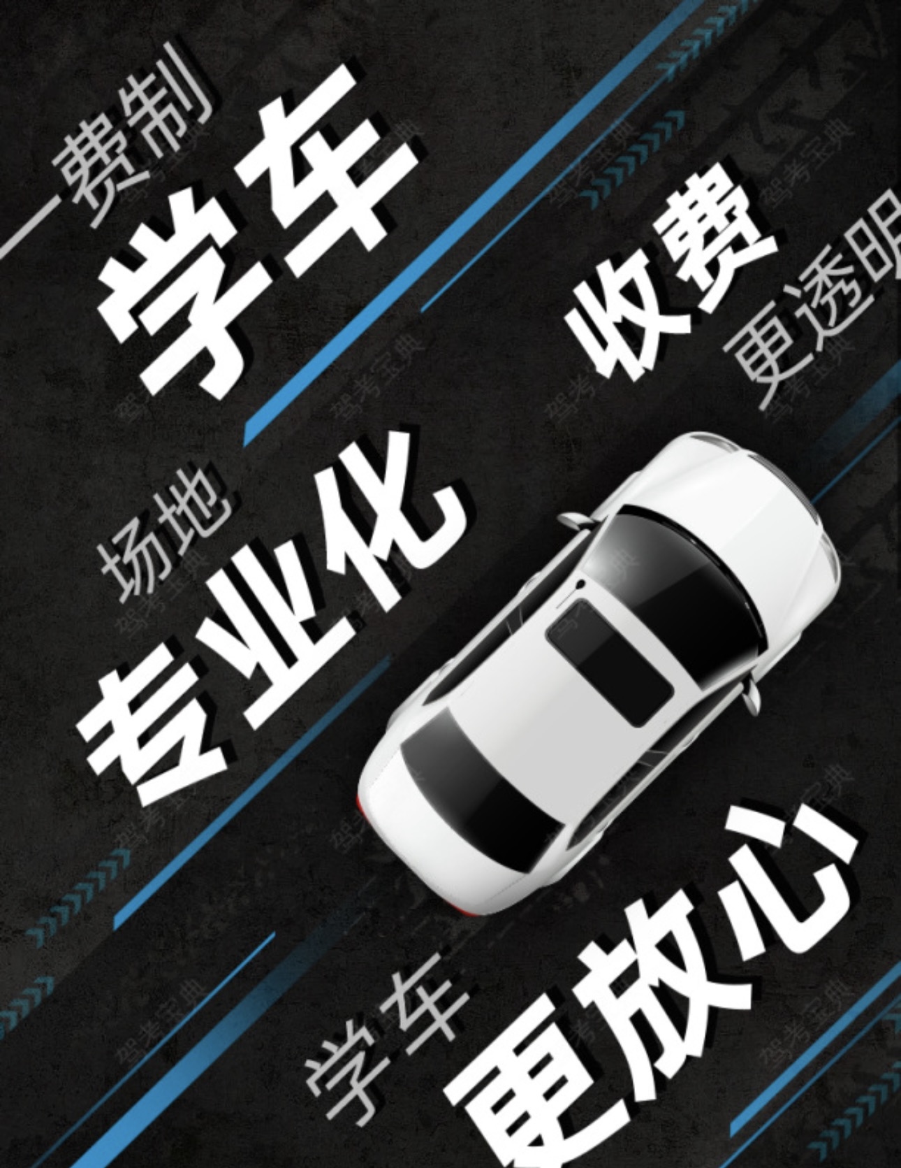 👍学车就到xx驾校： ✨报名即可练车，就