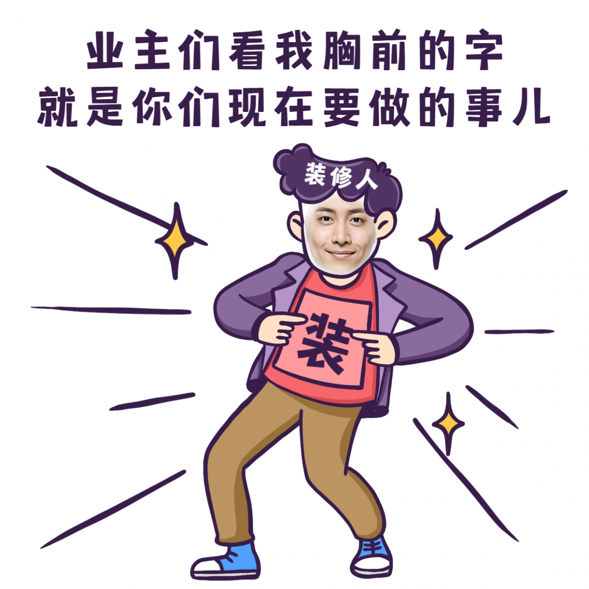 开工大吉 既花了钱买了房 为何不让家变得