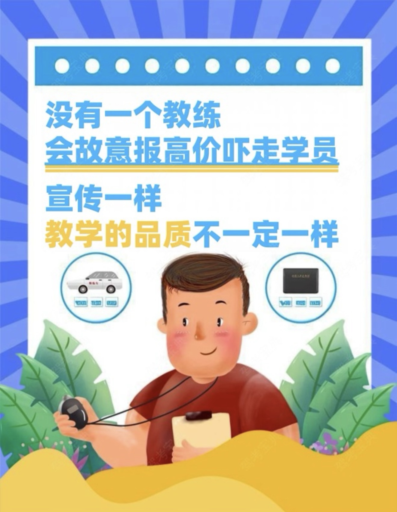💰学车不是买菜，品质才是硬道理 🚗没有教