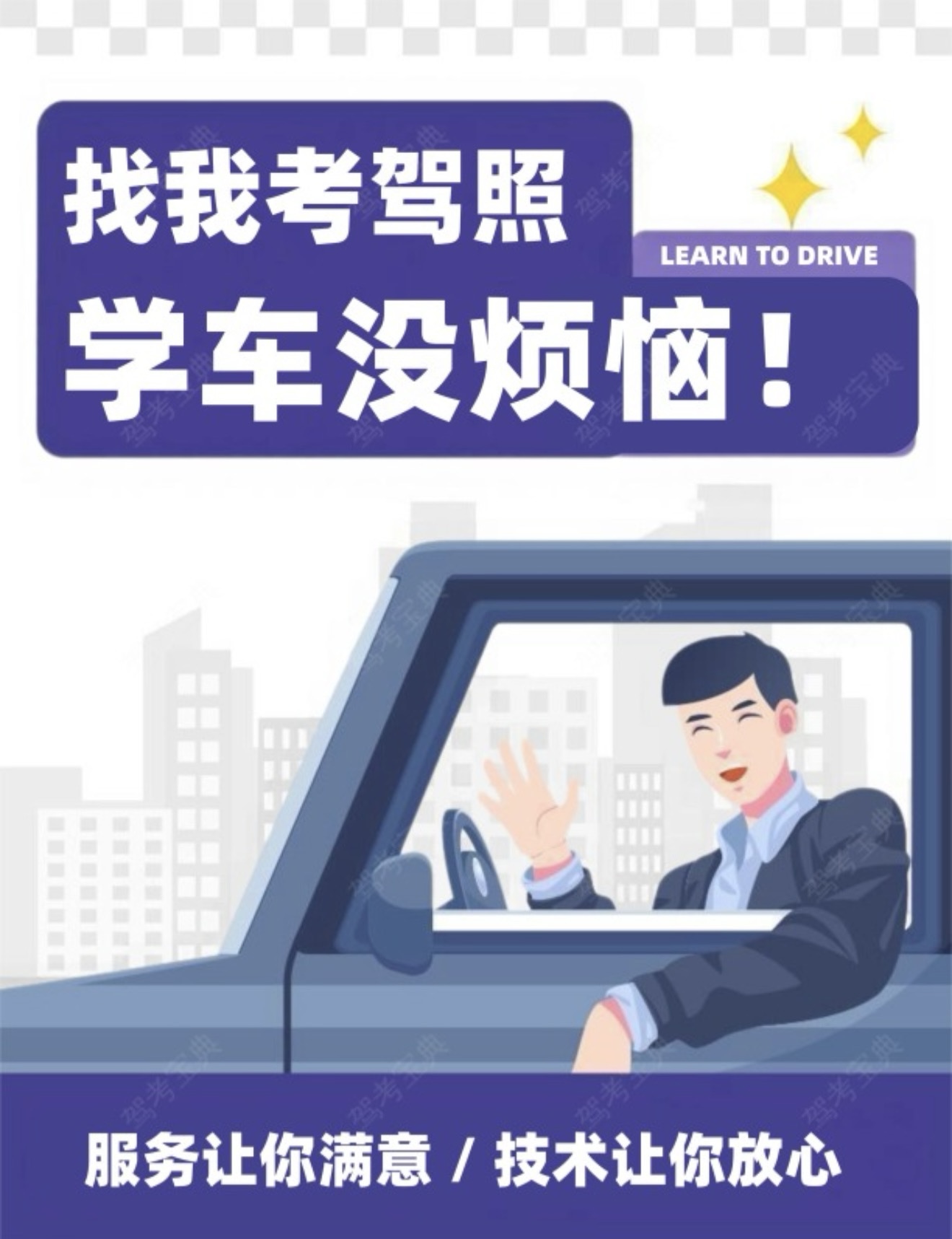 👏找我考驾照，学车没烦恼 🚗专业教学不踩
