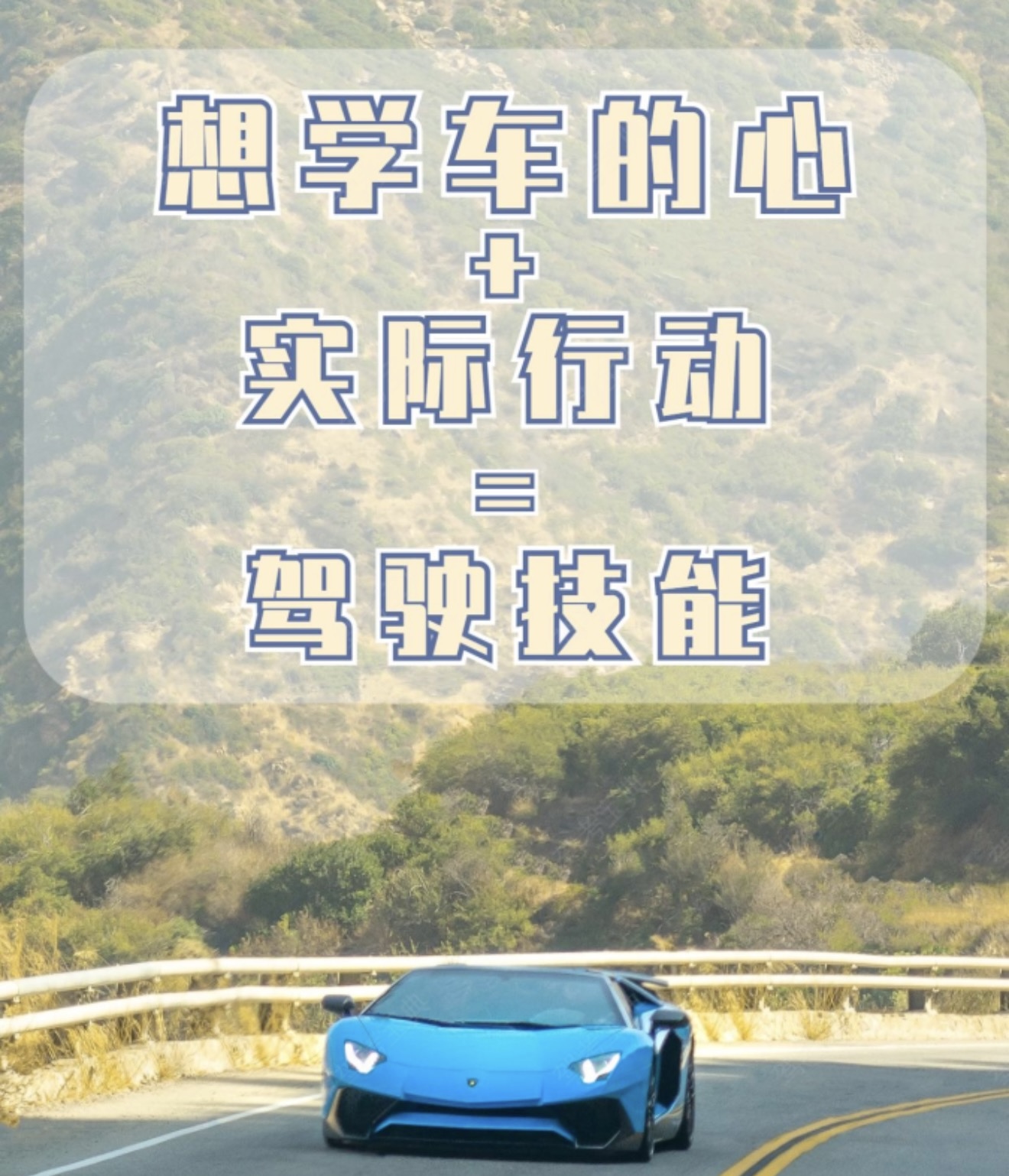 🎈有人问我学车需要做什么准备？ 我的回答