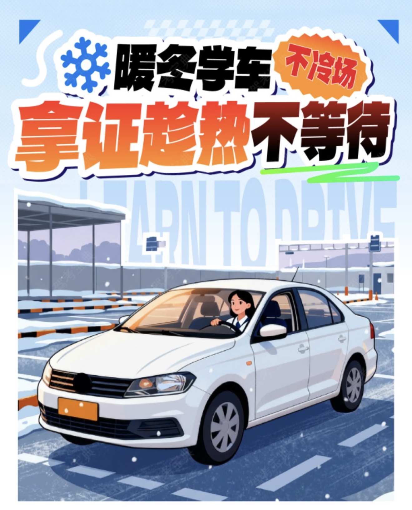 🔥12月学车不冷场 ❄️告别寒风冻手，驾
