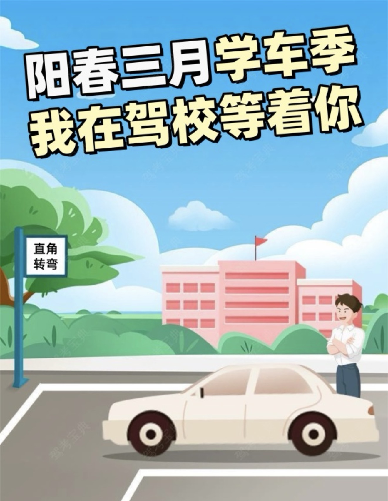 🌞阳春三月学车季，我在驾校等着你 🚩不负