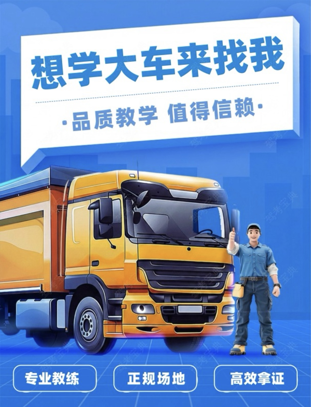 🌻春日学车选对家，想学大车就找我 🚚品质
