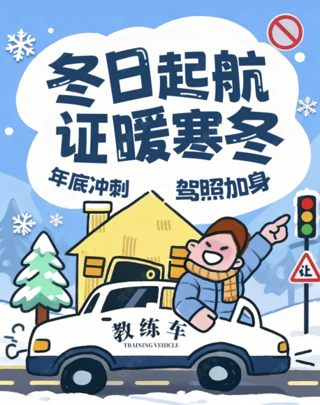 🎊12月的快乐，从报名学驾照开始 ⏰现在