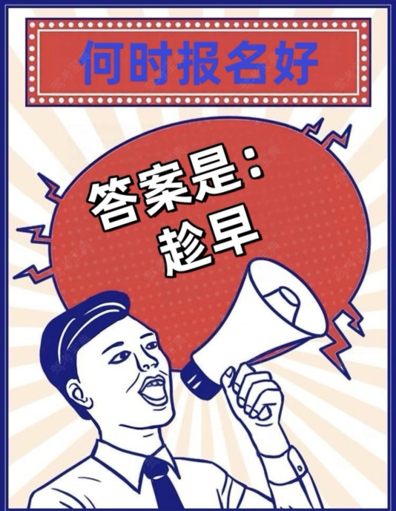 ⏰学车要趁早，拿证没烦恼 🚗犹豫晚一步，