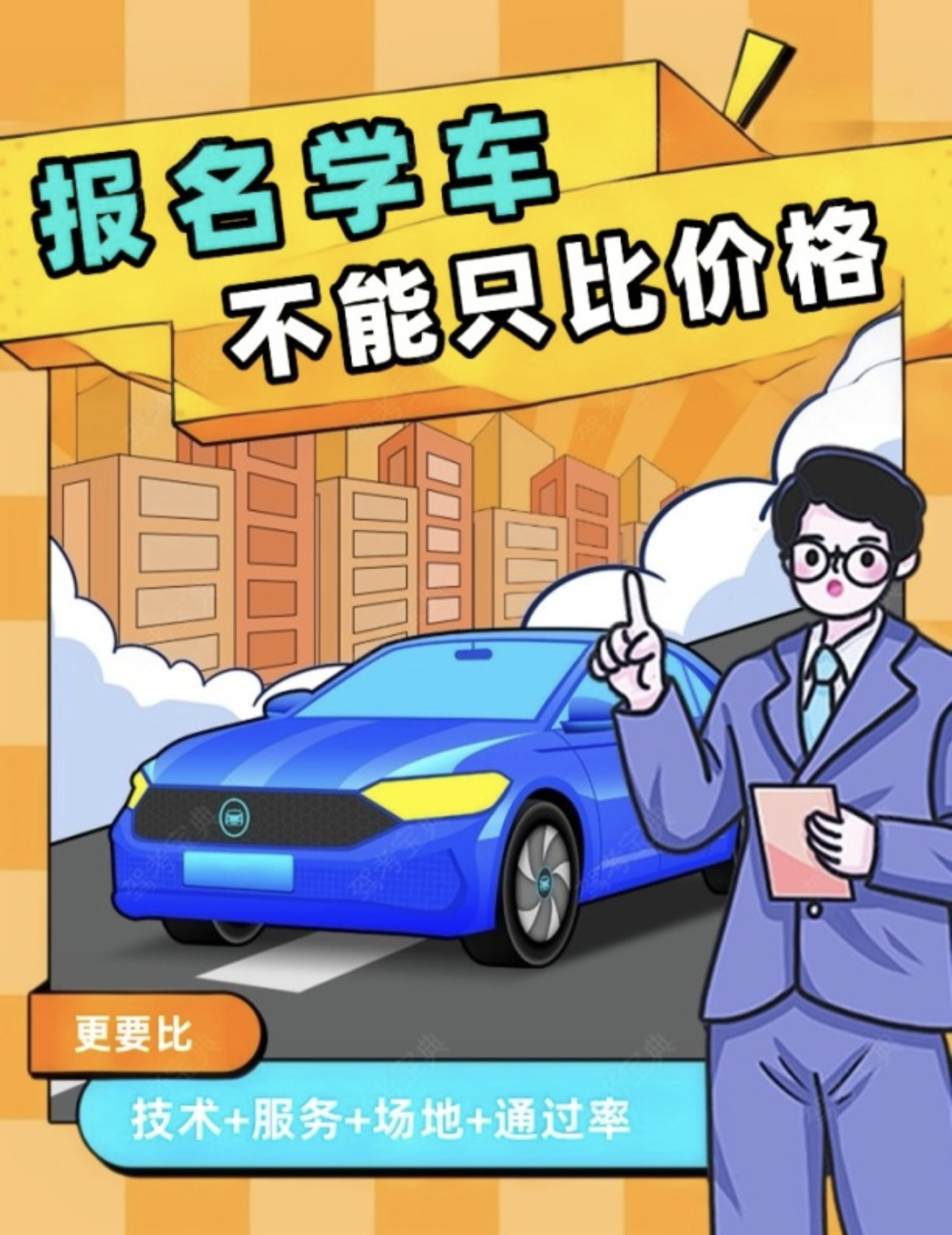 💰报名学车 不能只比价格 ✅更要比：技术